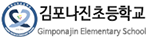 김포나진초등학교