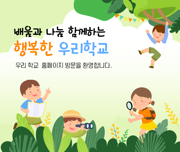 배움과 나눔 함께하는 행복한 우리학교